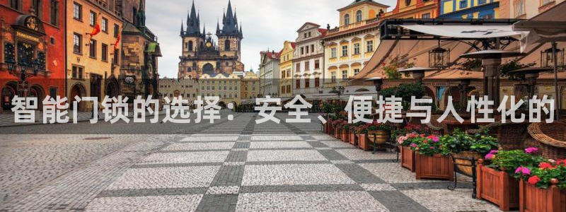 开丰娱乐下7O667：智能门锁的选择：安全、便捷与人性化的
