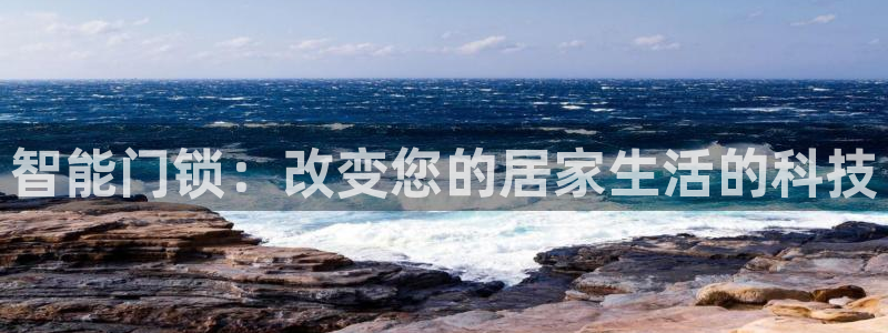 开丰娱乐测速：智能门锁：改变您的居家生活的科技