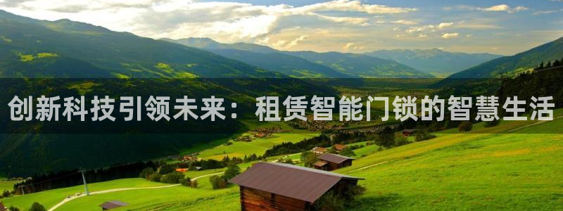 开丰娱乐于六七五一38：创新科技引领未来：租赁智能门锁的智慧