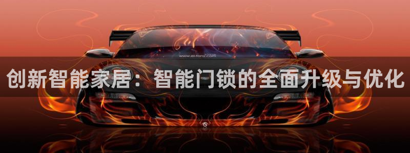 开丰娱乐下7O667：创新智能家居：智能门锁的全面升级与优化