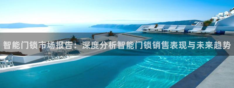 下载开丰娱乐：智能门锁市场报告：深度分析智能门锁销售表现与未