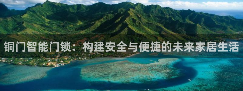 开丰娱乐登入地址在哪：铜门智能门锁：构建安全与便捷的未来家居