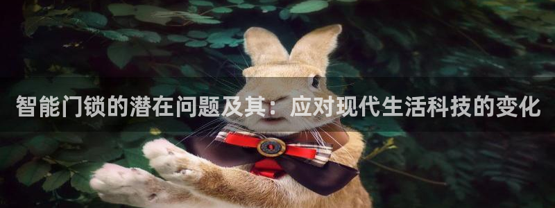 开丰娱乐行业恢复时间：智能门锁的潜在问题及其：应对现代生活科