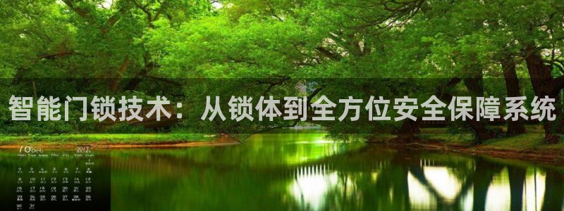 开丰娱乐更多平台：智能门锁技术：从锁体到全方位安全保障系统