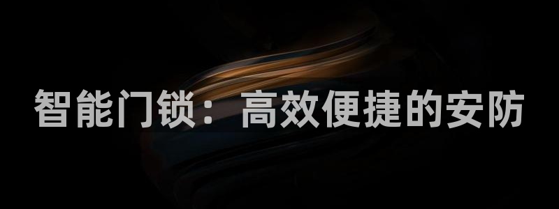 开丰娱乐开户：智能门锁：高效便捷的安防