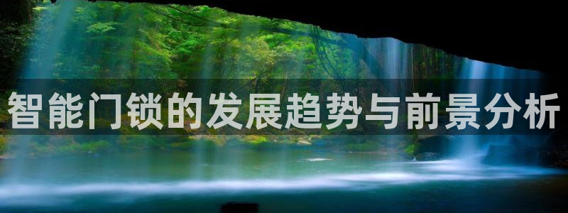 开丰娱乐万六七五一38：智能门锁的发展趋势与前景分析