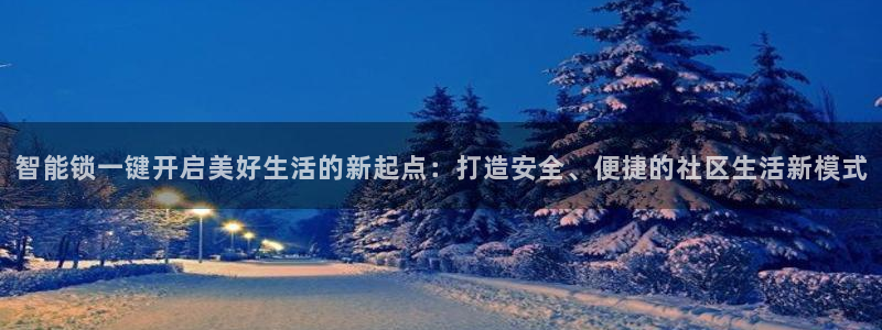 开丰娱乐登陆地址：智能锁一键开启美好生活的新起点：打造安全、