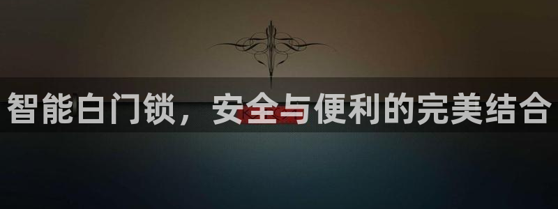 开丰娱乐登录注册：智能白门锁，安全与便利的完美结合