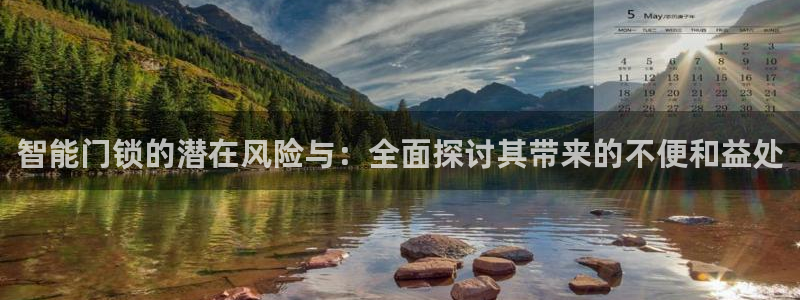 开丰娱乐不开了吗：智能门锁的潜在风险与：全面探讨其带来的不便