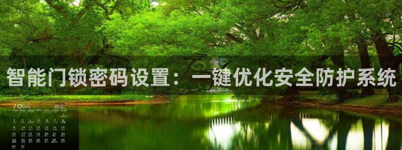 开丰娱乐日：智能门锁密码设置：一键优化安全防护系统