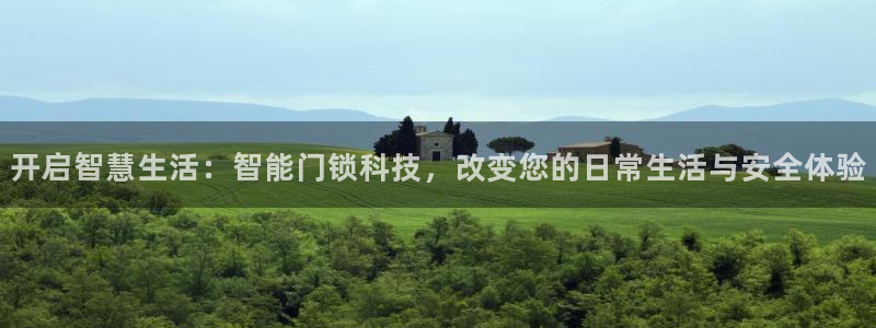 开丰娱乐联系q徽22212：开启智慧生活：智能门锁科技，改变