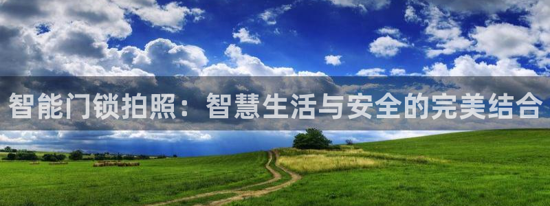 开丰娱乐会员中心：智能门锁拍照：智慧生活与安全的完美结合